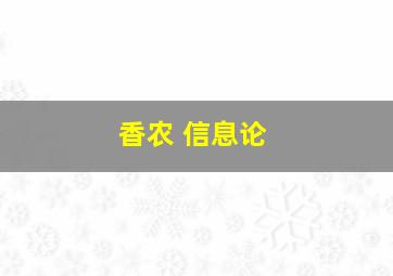 香农 信息论